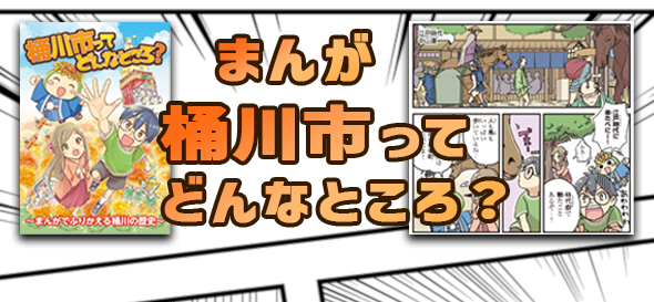 まんが「桶川市ってどんなところ?」