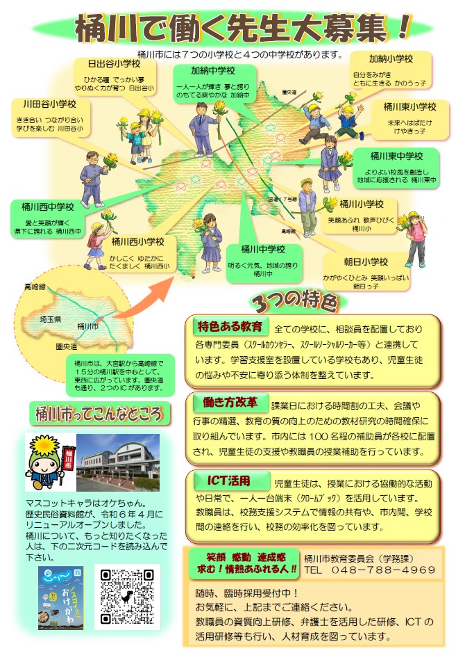 桶川で働く先生大募集!