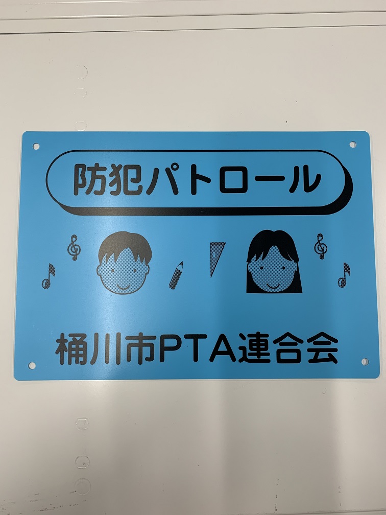 防犯パトロール自転車用看板