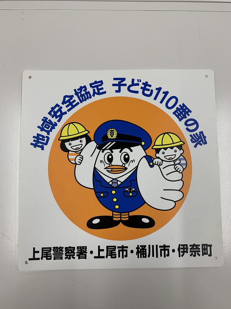 『子ども110番の家』看板例2