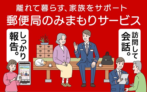 郵便局のみまもりサービス