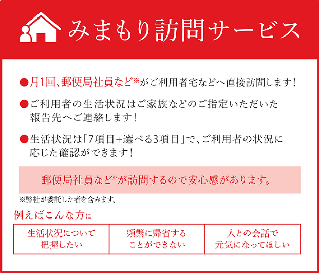 みまもり訪問サービス