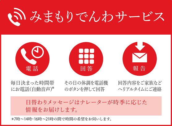 みまもりでんわサービス