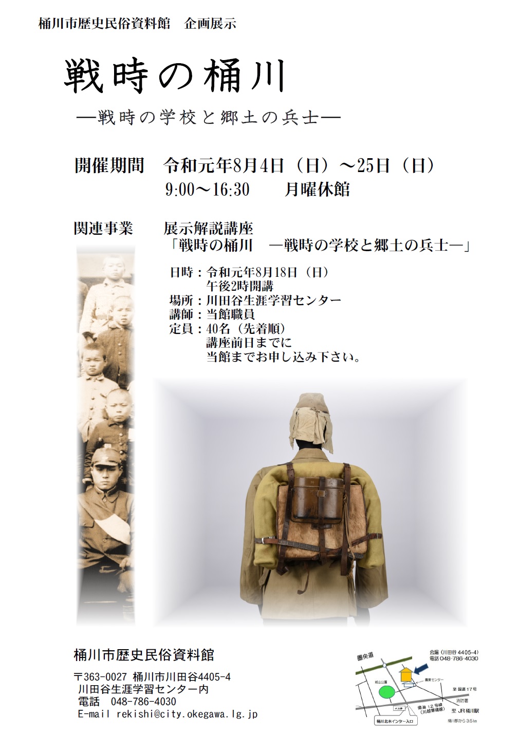 戦時の桶川―戦時の学校と郷土の兵士―