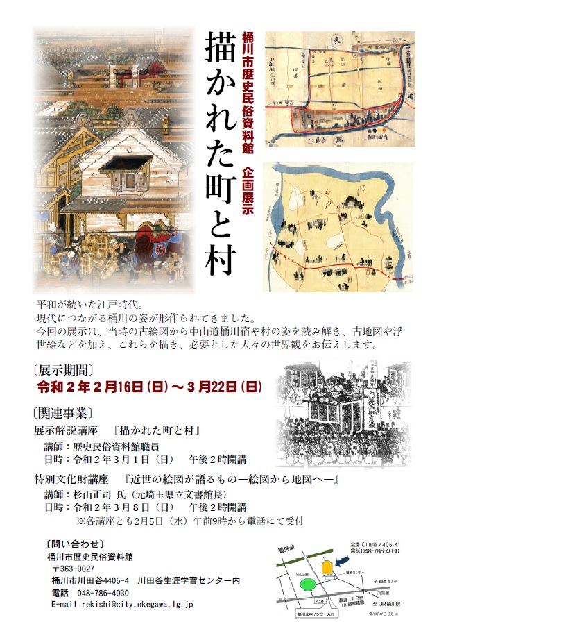 企画展「描かれた町と村」