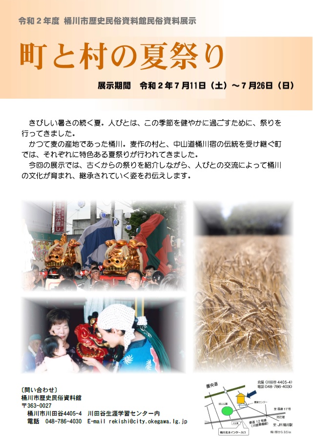 民俗資料展示「町と村の夏祭り」