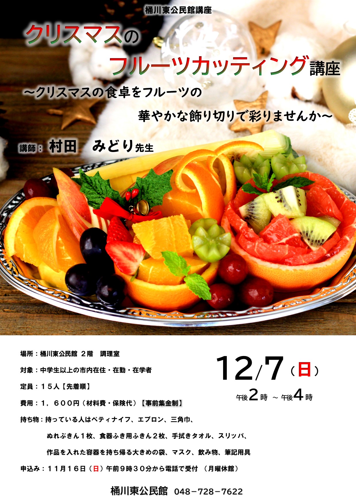 12.7桶川東公民館講座「クリスマスのフルーツカッティング講座」