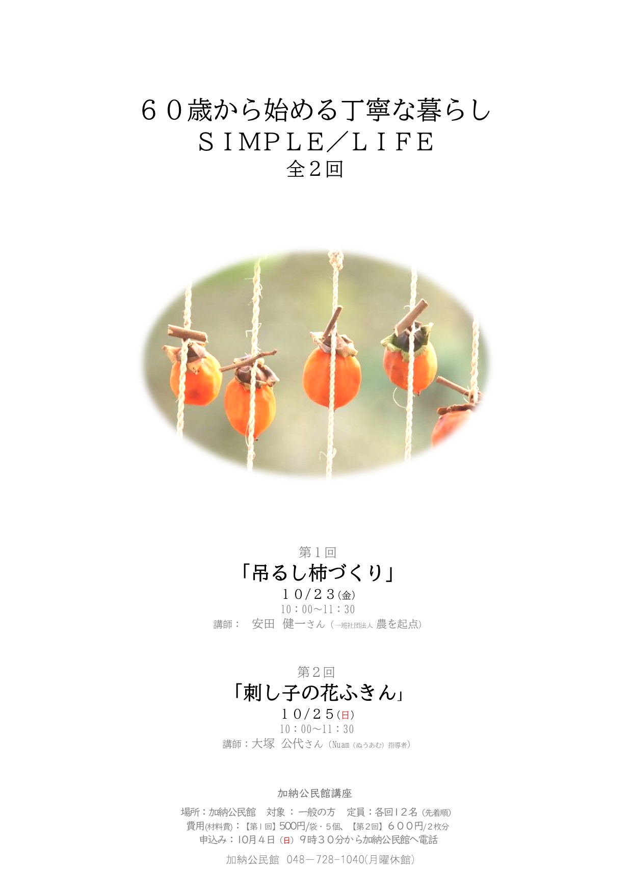 【第1回】「吊るし柿づくり」