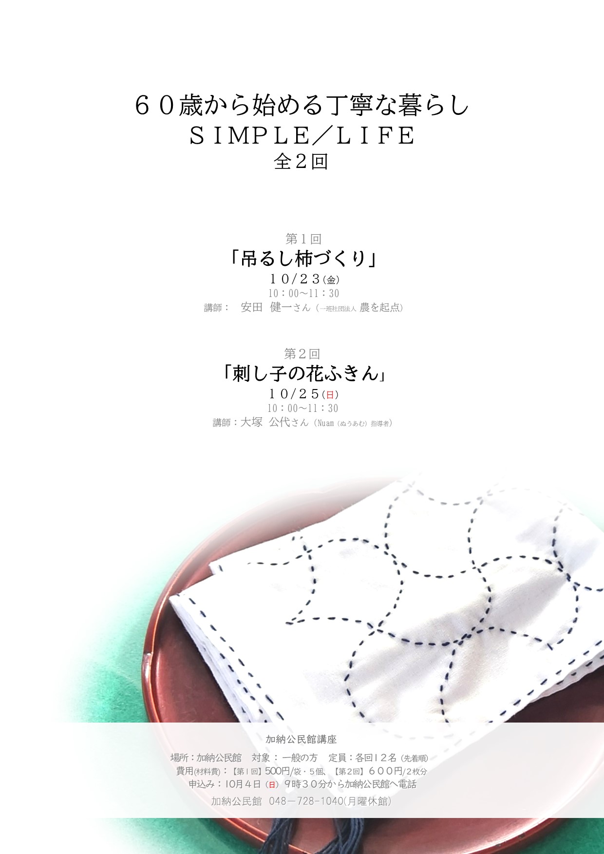 【第2回】「刺し子の花ふきん」