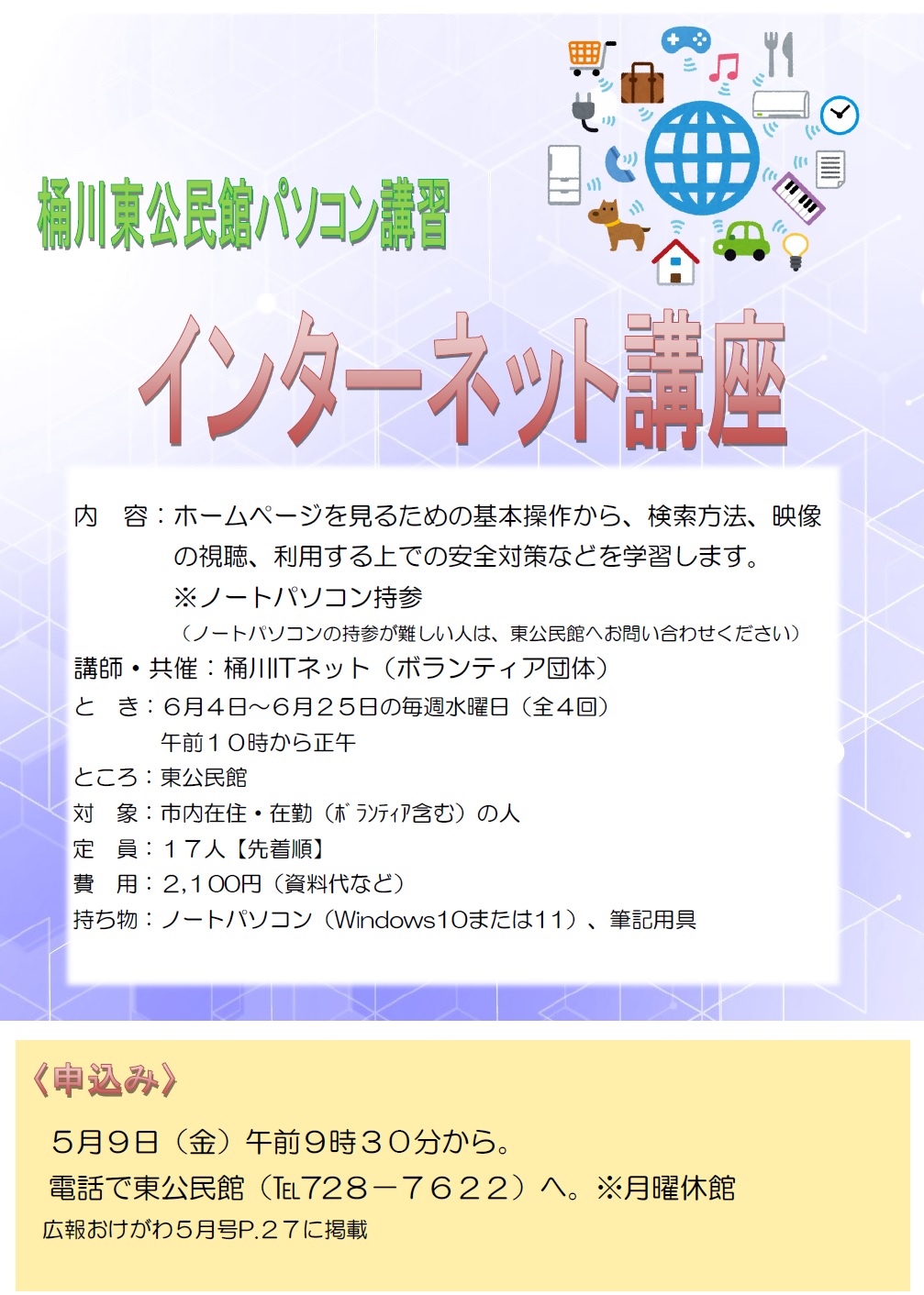 令和7年度インターネット講座