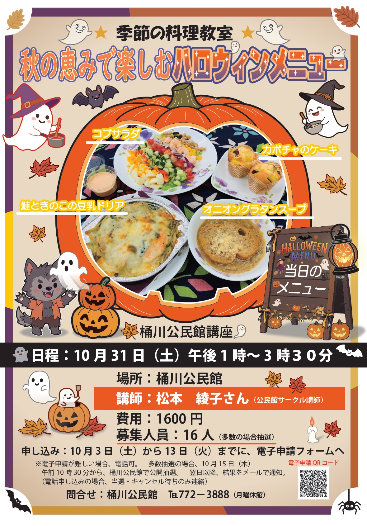 秋の恵みで楽しむハロウィンメニュー チラシ