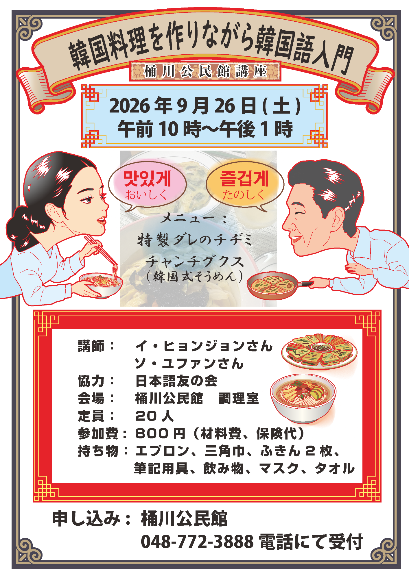 韓国料理を作りながら韓国語入門