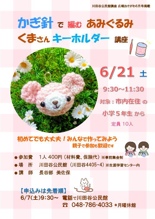 かぎ針で編むあみぐるみくまさんキーホルダー講座のちらし