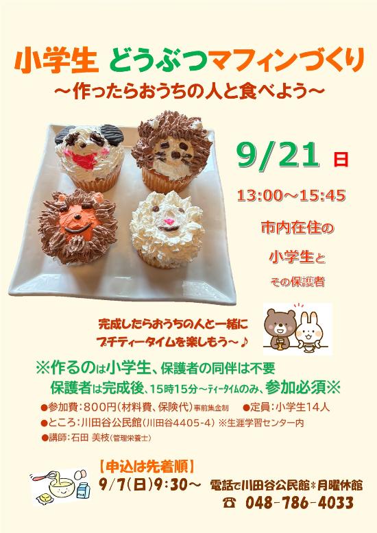 動物マフィンづくりのちらし