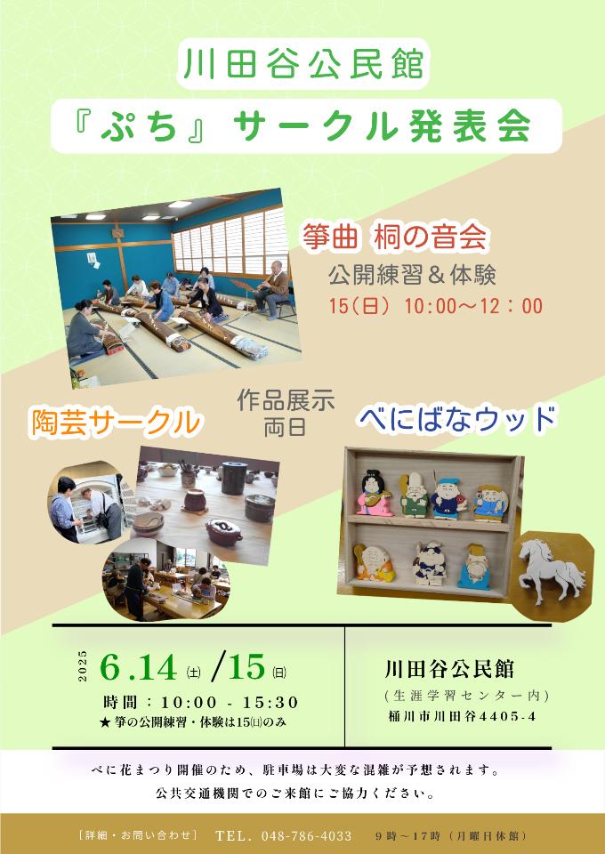 川田谷公民館ぷち発表会のちらし