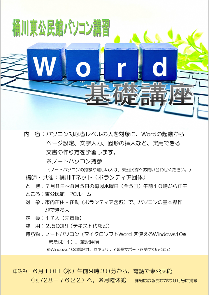 令和8年度パソコン講座ワード基礎講座チラシ