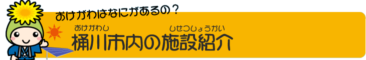 おけがわはなにがあるの?桶川市内の施設紹介のロゴとオケちゃんイラスト