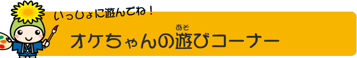 いっしょに遊んでね!オケちゃんの遊びコーナーのロゴとイラスト