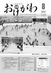 おけがわ8月号表紙写真