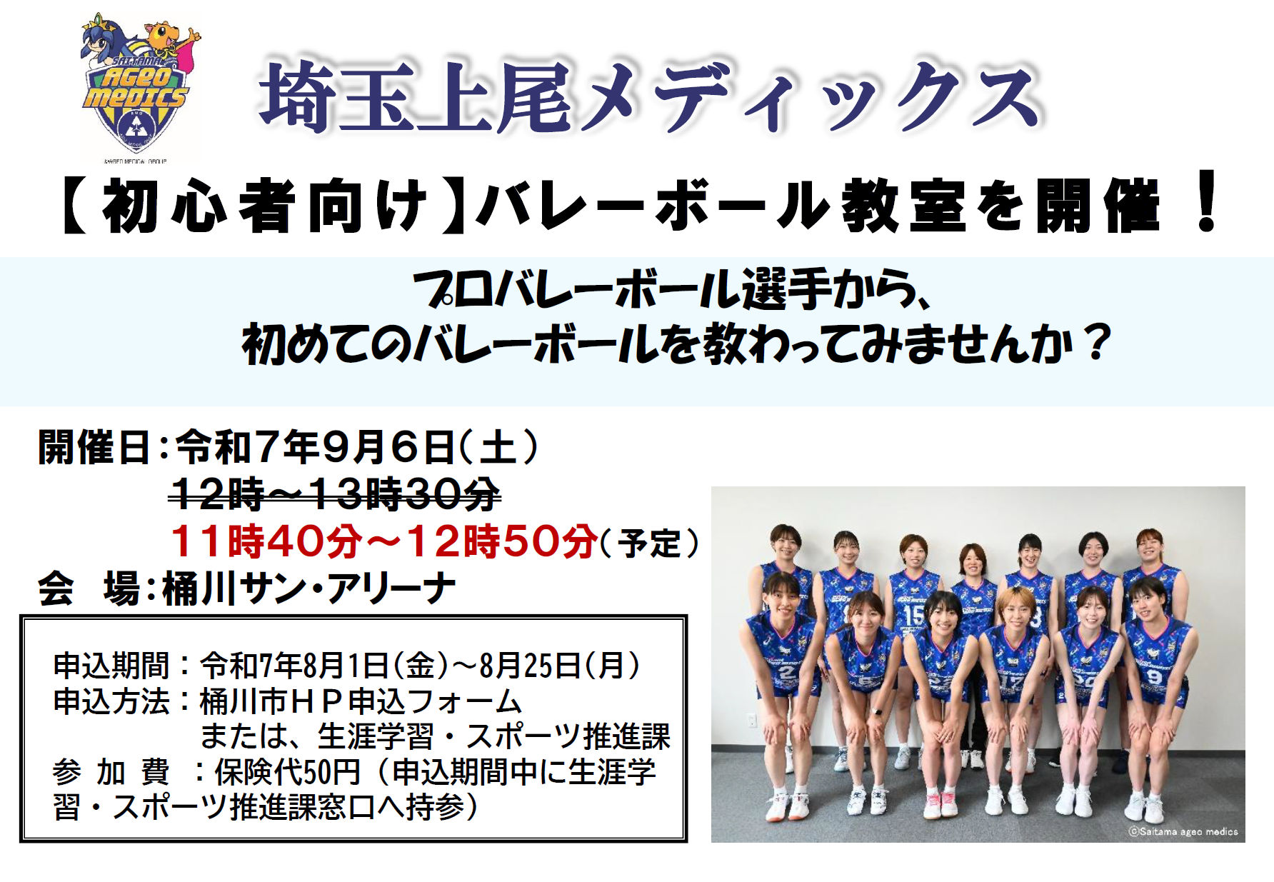 令和7年度埼玉上尾メディックス連携事業 初心者向けバレーボール教室 周知画像(R7.9.4時間変更後)