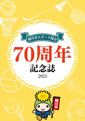 桶川市スポーツ協会70周年記念誌 表紙