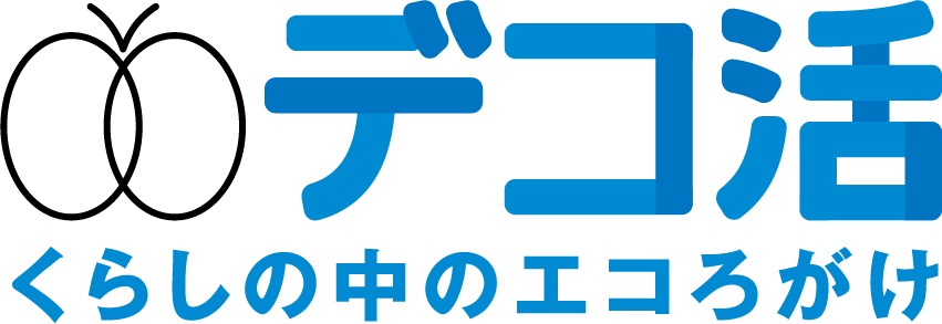 デコ活_暮らしの中のエコろがけ