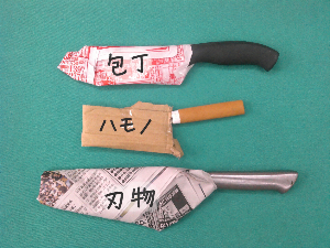 包丁の捨て方の参考画像