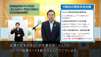 桶川市新型コロナ対策支援パッケージ第1弾について説明する小野桶川市長と手話通訳者が写っている画像リンク