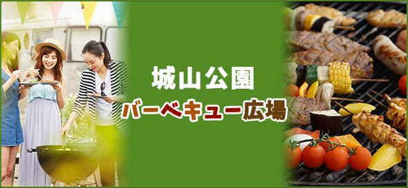 城山公園バーベキュー広場