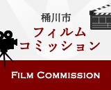 桶川市 フィルムコミッション FILM COMMISSION