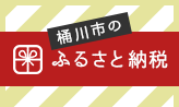 桶川市のふるさと納税