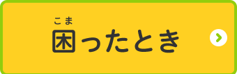 桶川市キッズページ 困った時のページへ