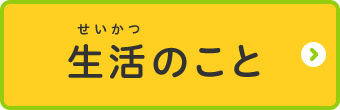 桶川市キッズページ 生活のことのページへ