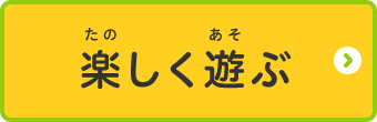 桶川市キッズページ 楽しく遊ぶのページへ