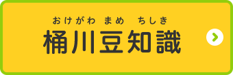 桶川市キッズページ 桶川豆知識のページへ