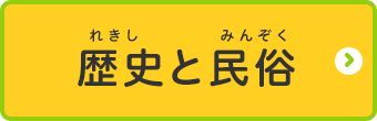 桶川市キッズページ 歴史と民俗