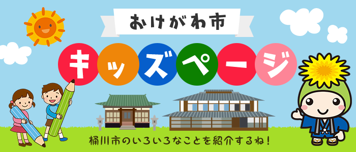 桶川市キッズページ 桶川市のいろいろなことを紹介するね！