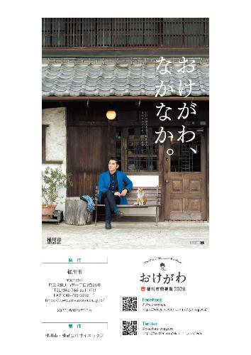 桶川市勢要覧2020の裏表紙の画像。本木雅弘さんが出演している観光ポスターの画像が描かれている。