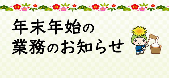 お餅つきをしている桶川市マスコットキャラクターオケちゃんが映っている、年末年始の施設休業日一覧のページにリンクするバナー