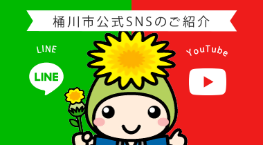 桶川市公式SNSのご紹介