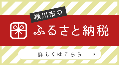 桶川市ふるさと納税