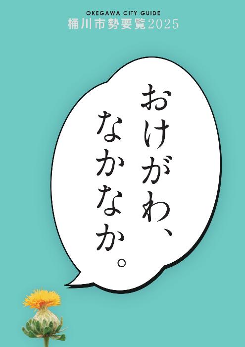 桶川市勢要覧2025表紙