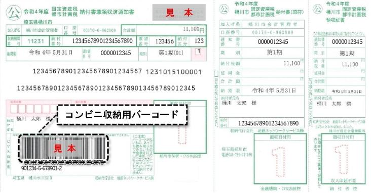 コンビニ納付書