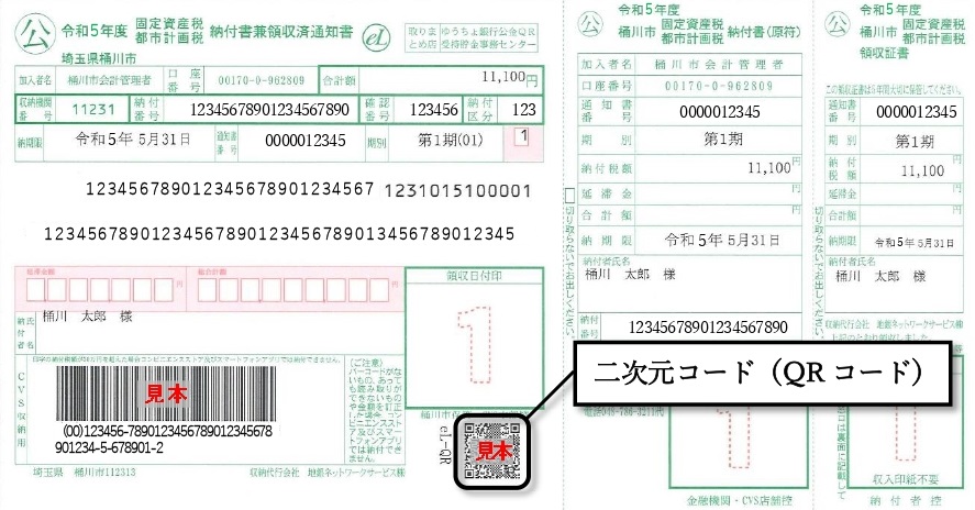 QR納付書（QRコード）