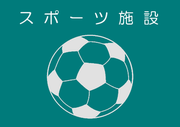 スポーツ施設