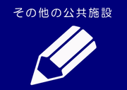 その他公共施設