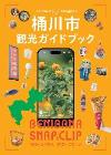 桶川市観光ガイドブックの表紙画像。瞬間を切り取り、物語をつなぐ旅。デジタル版にリンクする。