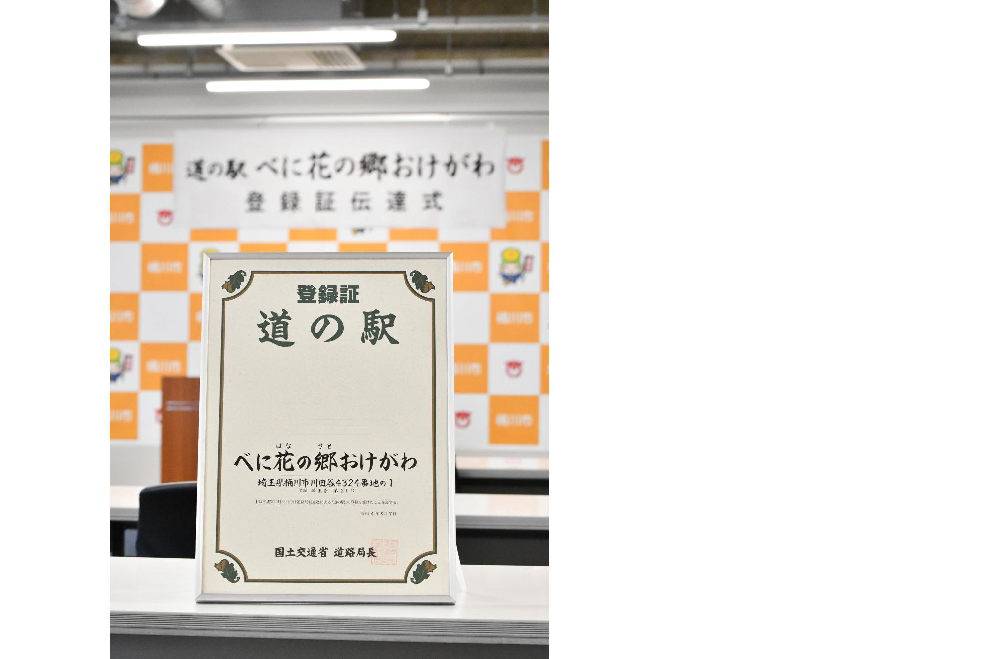 道の駅登録証