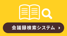 会議録検索システムのバナー画像