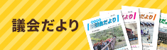 市議会だよりのバナー画像